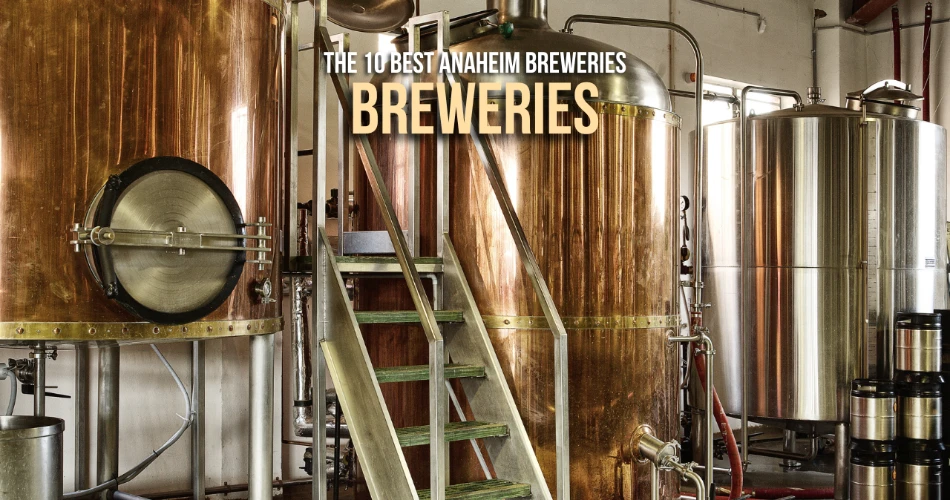 阿纳海姆十大酿酒厂
